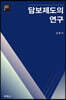 담보제도의 연구