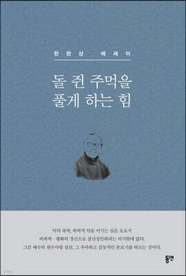 돌 쥔 주먹을 풀게 하는 힘