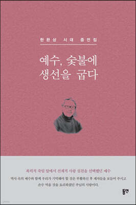 예수, 숯불에 생선을 굽다