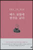 예수, 숯불에 생선을 굽다