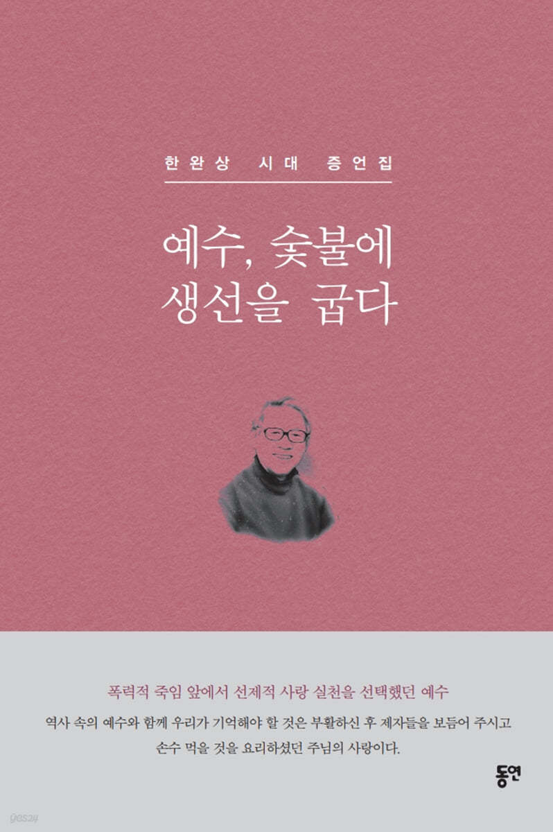 예수, 숯불에 생선을 굽다