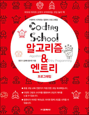 코딩스쿨 알고리즘 & 엔트리 프로그래밍