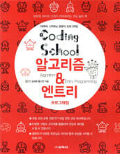 코딩스쿨 알고리즘 & 엔트리 프로그래밍