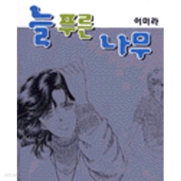 늘 푸른 나무 1-4완결/이미라