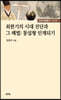 최한기의 시대 진단과 그 해법
