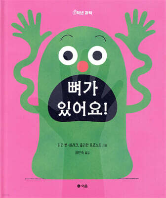 뼈가 있어요!