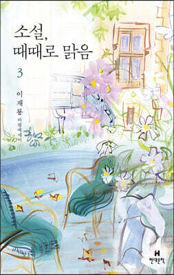 소설, 때때로 맑음 3