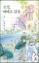 소설, 때때로 맑음 3