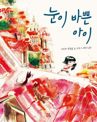 눈이 바쁜 아이