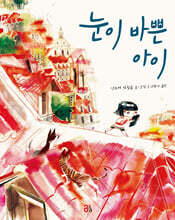 눈이 바쁜 아이