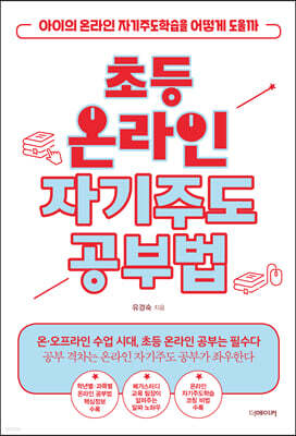 초등 온라인 자기주도공부법