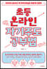 초등 온라인 자기주도공부법