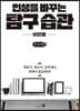 인생을 바꾸는 탐구 습관 (큰글씨책)