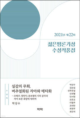 2021년 제22회 젊은평론가상 수상작품집
