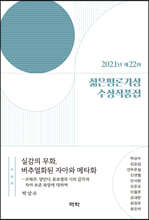 2021년 제22회 젊은평론가상 수상작품집