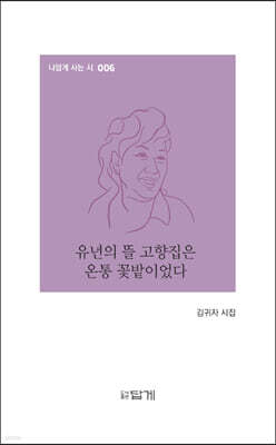 유년의 뜰 고향집은 온통 꽃밭이었다