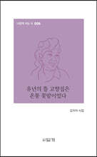 유년의 뜰 고향집은 온통 꽃밭이었다