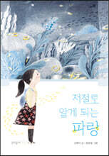 저절로 알게 되는 파랑