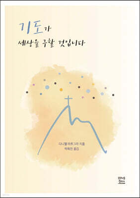 기도가 세상을 구할 것입니다
