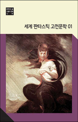 세계 판타스틱 고전문학 1