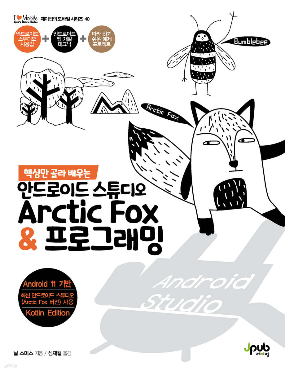 핵심만 골라 배우는 안드로이드 스튜디오 Arctic Fox &amp; 프로그래밍
