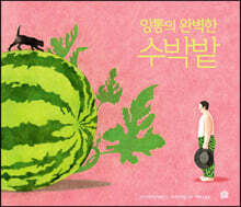 앙통의 완벽한 수박밭