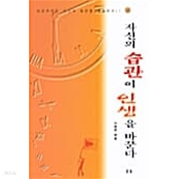 자신의 습관이 인생을 바꾼다