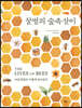 꿀벌의 숲속살이