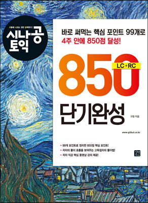 시나공 토익 850 단기완성