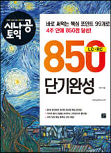 시나공 토익 850 단기완성