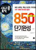 시나공 토익 850 단기완성