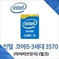 (인텔) 코어i5-3세대 3570 아이비브릿지 중고