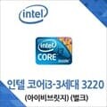 (인텔) 코어i3-3세대 3220 아이비브릿지 벌크