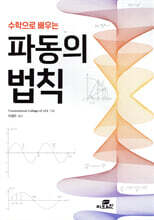 수학으로 배우는 파동의 법칙