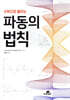 수학으로 배우는 파동의 법칙
