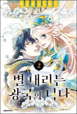 별 내리는 왕국의 니나 02권