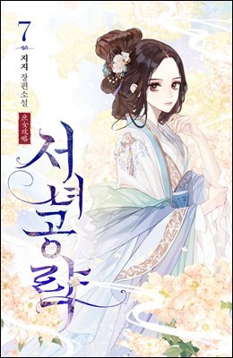 서녀공략 07권