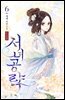 서녀공략 06권