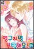 [대여] [로맨스홀릭] 영구지명 부탁해요 84화
