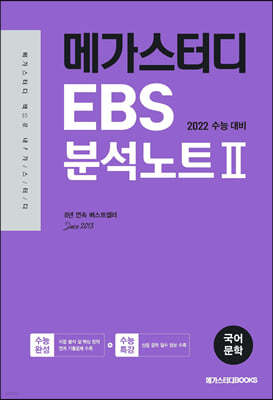 메가스터디 EBS 분석노트2 수능완성 국어 문학 (2021년)