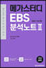 메가스터디 EBS 분석노트2 수능완성 국어 문학 (2021년)