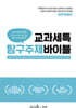 교과세특 탐구주제 바이블 : 공학계열편