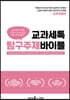 교과세특 탐구주제 바이블 : 교육계열편