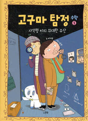 고구마 탐정 : 수학 1