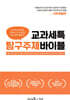 교과세특 탐구주제 바이블 : 사회계열편