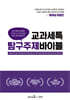교과세특 탐구주제 바이블 : 예체능계열편