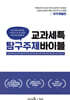 교과세특 탐구주제 바이블 : 의약계열편
