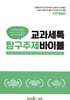교과세특 탐구주제 바이블 : 자연계열편