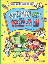 우리 같이 착한 소비