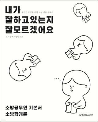 모아소방공무원 내가 잘하고 있는지 잘 모르겠어요 : 소방학개론 기본서